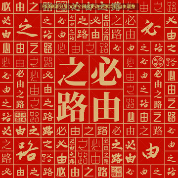 必由之路