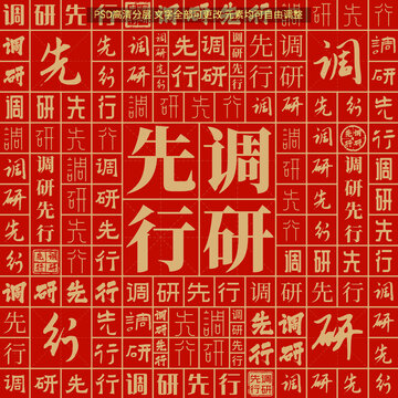 調(diào)研先行