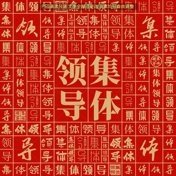 集體領(lǐng)導