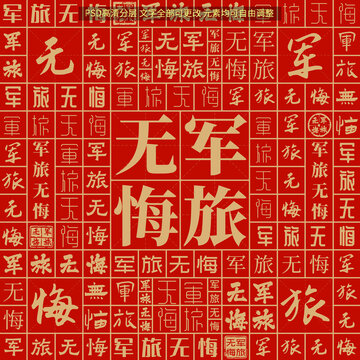 軍旅無悔