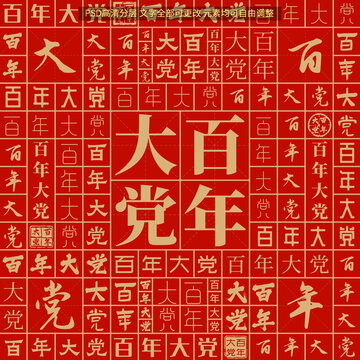 百年大黨
