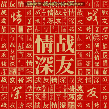 戰(zhàn)友情深