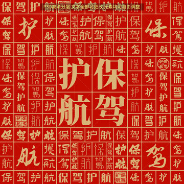 保駕護航