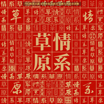 情系草原