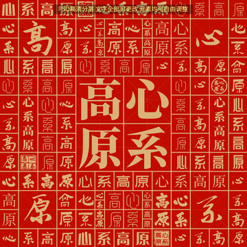 心系高原