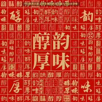韻味醇厚
