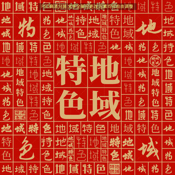 地域特色