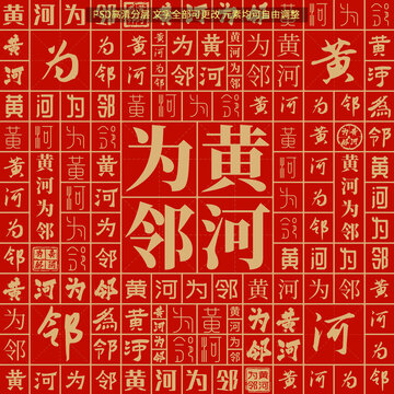 黃河為鄰