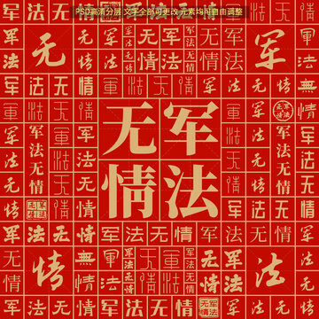 軍法無情