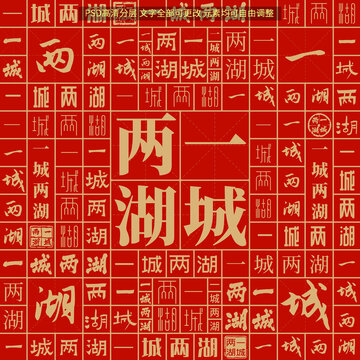 一城兩湖