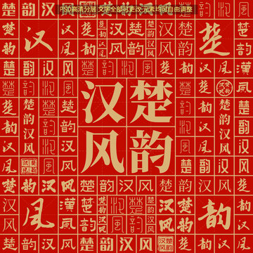 楚韻漢風(fēng)