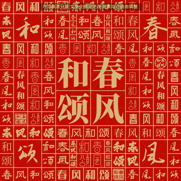 春風和頌