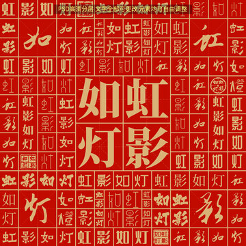 虹影如燈