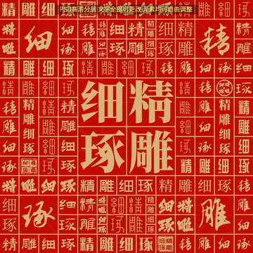 精雕細(xì)琢