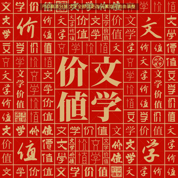 文學價值