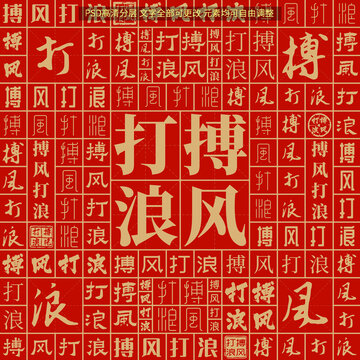 搏風(fēng)打浪