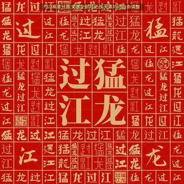 猛龍過江