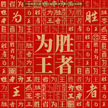 勝者為王