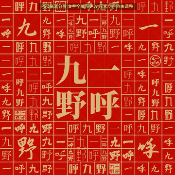 一呼九野