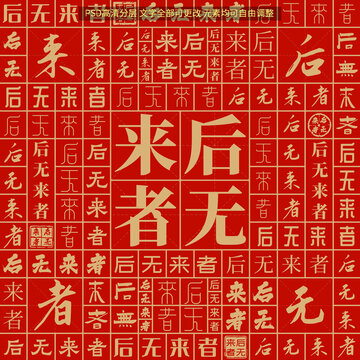 后無來者