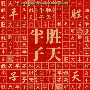 勝天半子