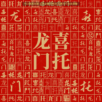 喜托龍門