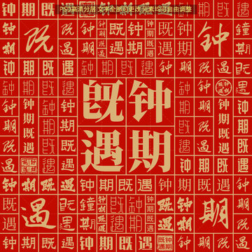 鐘期既遇