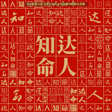 達(dá)人知命