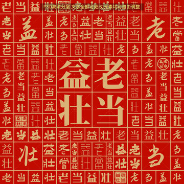 老當(dāng)益壯