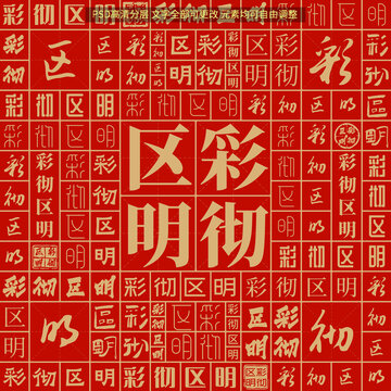 彩徹區(qū)明