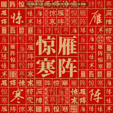雁陣驚寒
