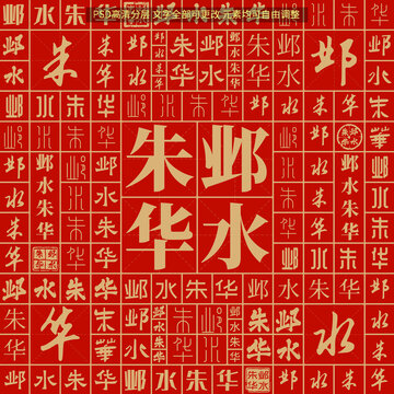 鄴水朱華
