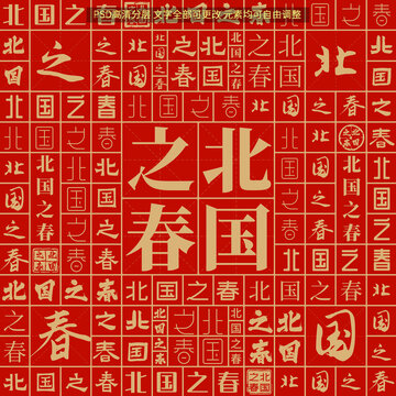 北國(guó)之春