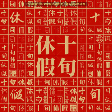 十旬休假