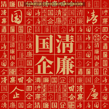 清廉國企