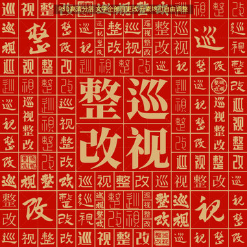 巡視整改