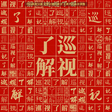 巡視了解