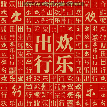 歡樂出行