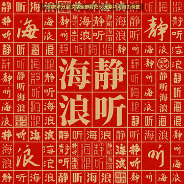 靜聽海浪