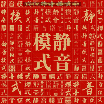 靜音模式