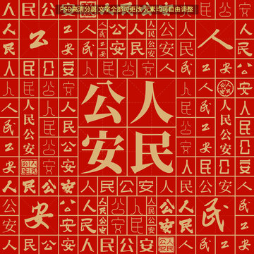 人民公安