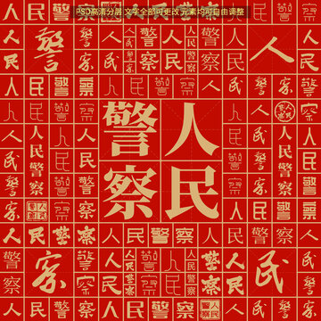 人民警察