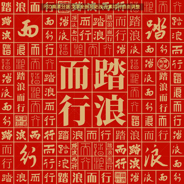 踏浪而行