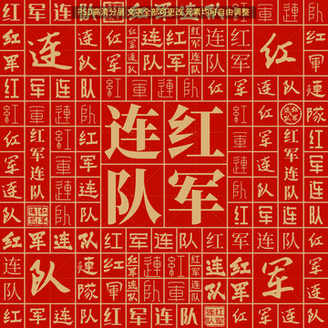 紅軍連隊(duì)