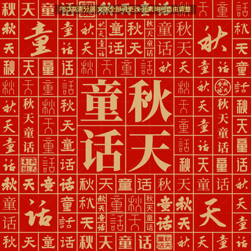 秋天童話