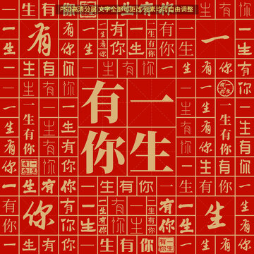 一生有你
