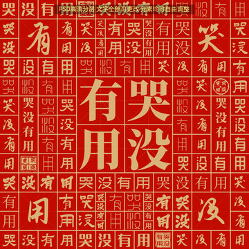 哭沒有用