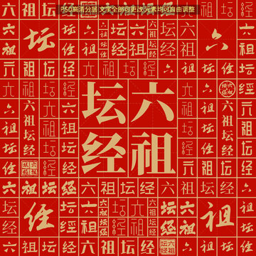 六祖壇經(jīng)
