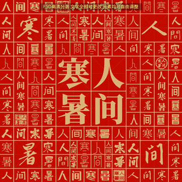 人間寒暑