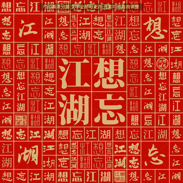 想忘江湖
